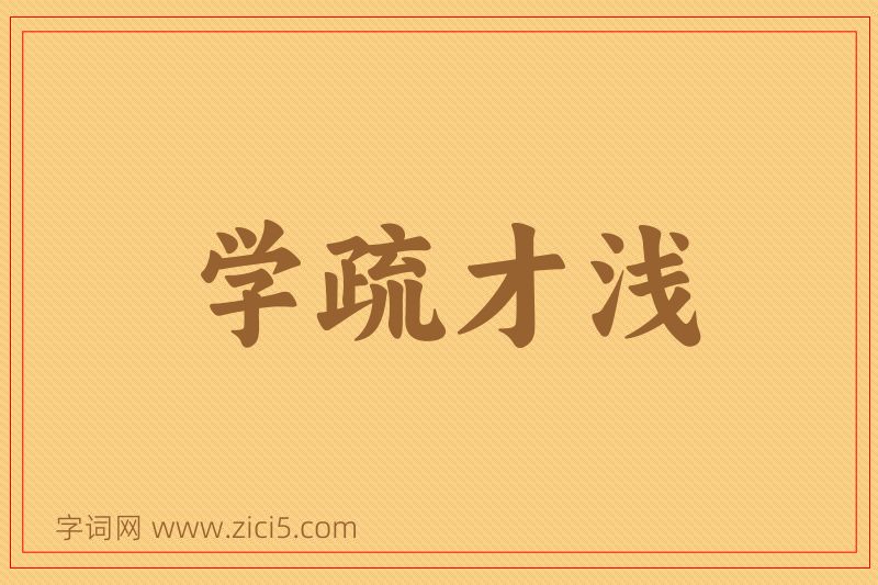 成语学疏才浅图片