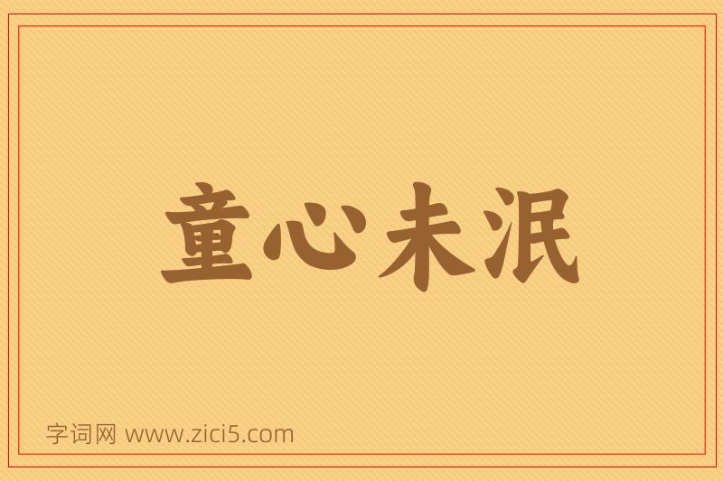 成语童心未泯图片