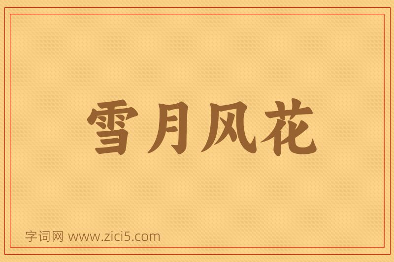 成语雪月风花图片