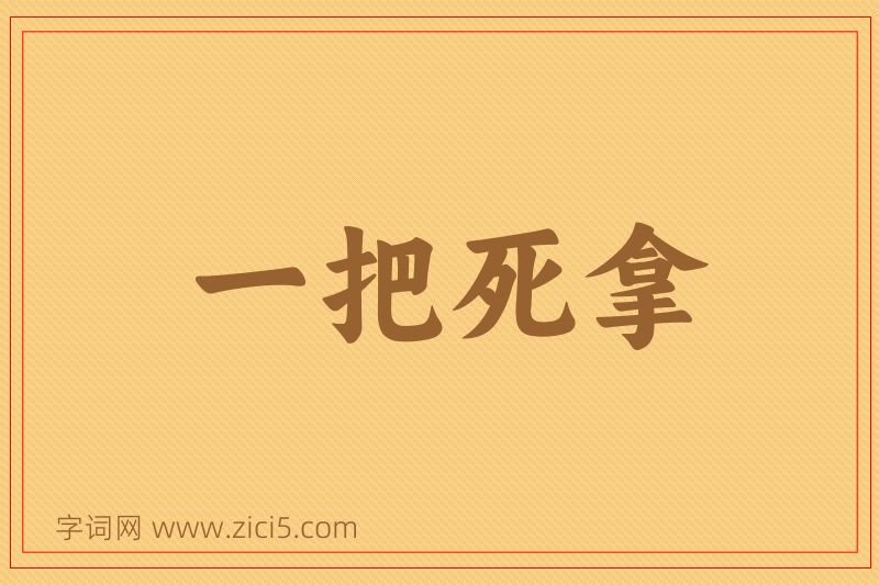 成语一把死拿图片
