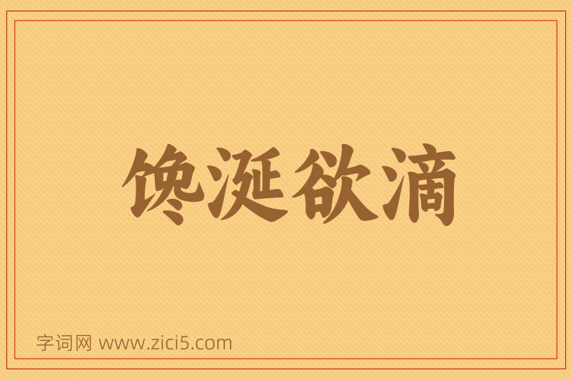 成语馋涎欲滴图片