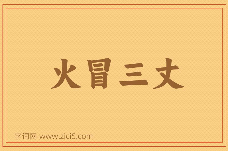 成语火冒三丈图片