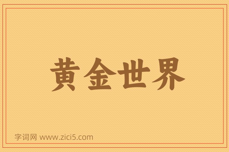成语黄金世界图片