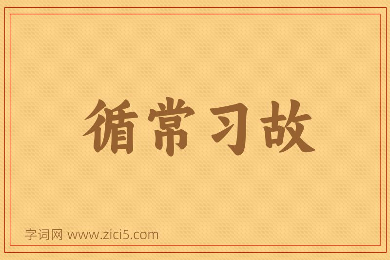 成语循常习故图片