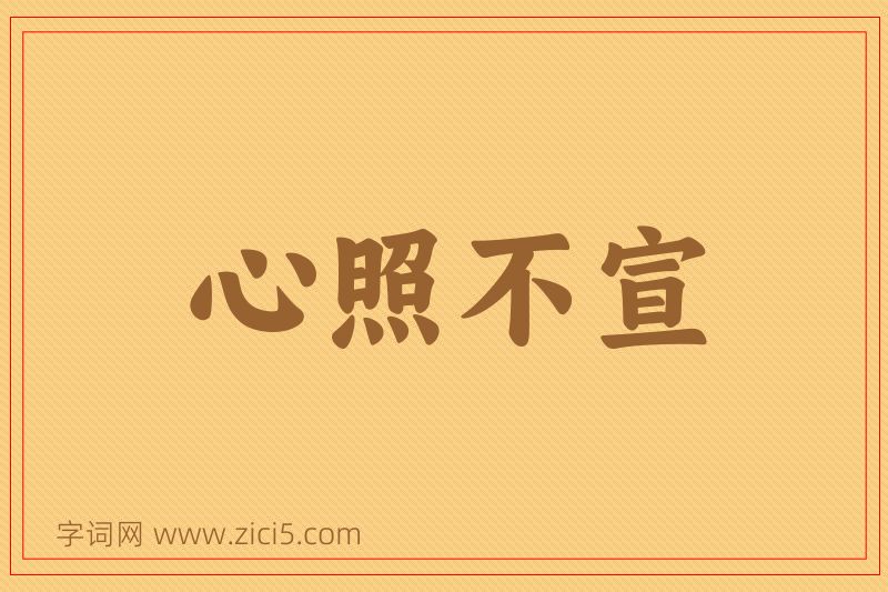 成语心照不宣图片