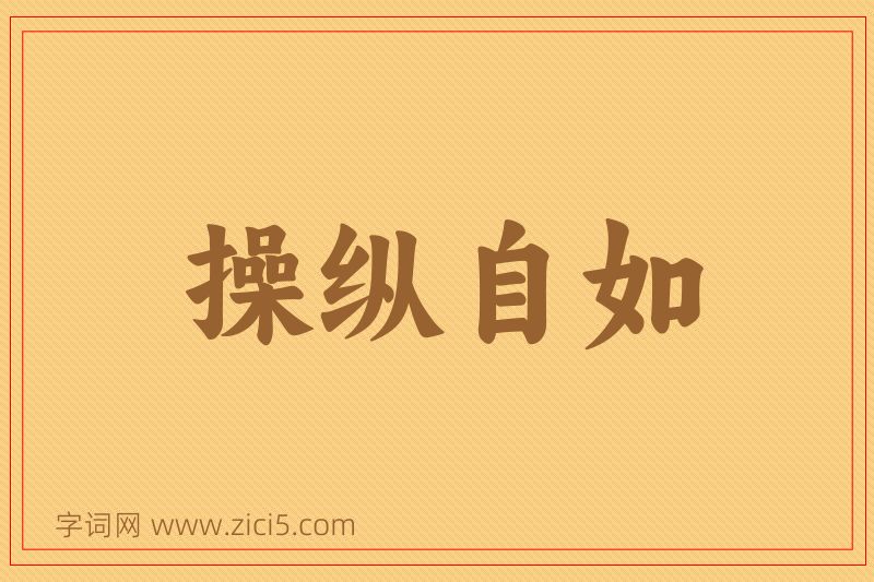 成语操纵自如图片