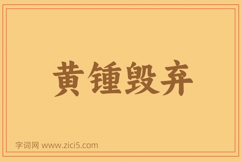 成语黄锺毁弃图片