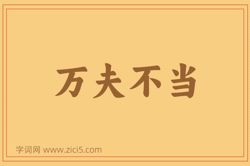 成语万夫不当图片