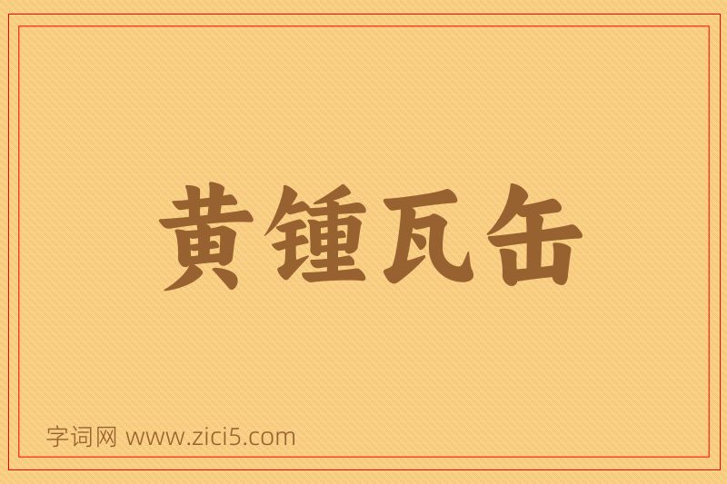 成语黄锺瓦缶图片