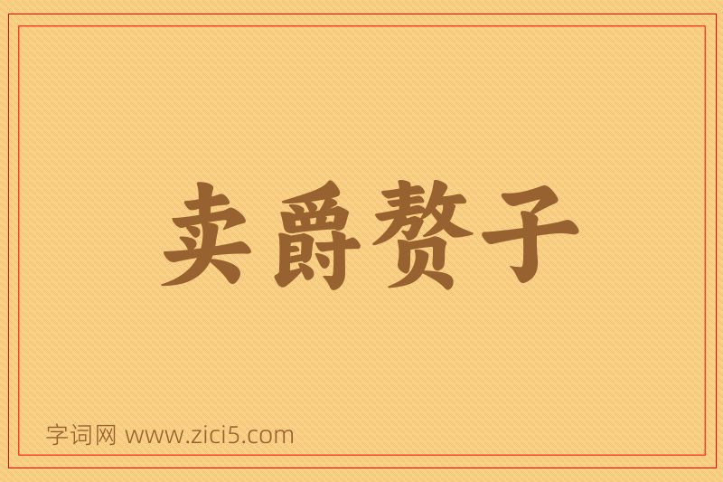 成语卖爵赘子图片