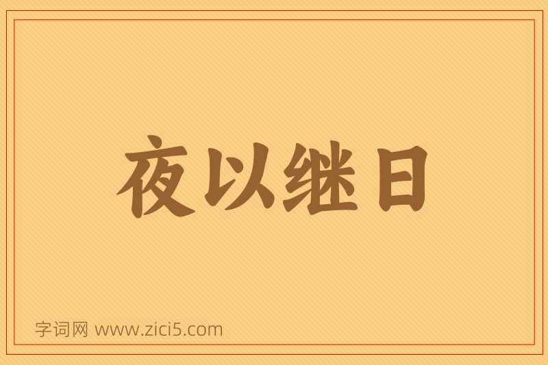 成语夜以继日图片