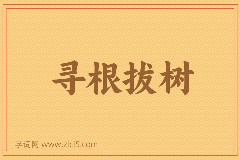 成语寻根拔树图片