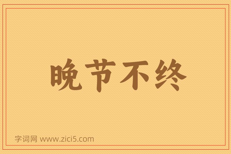 成语晚节不终图片