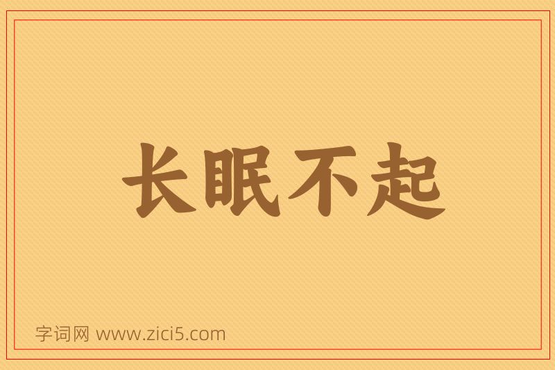 成语长眠不起图片