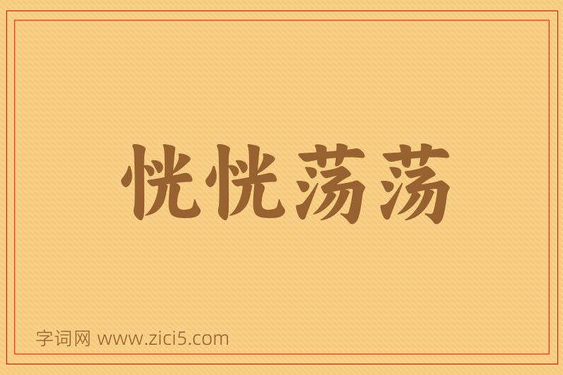 成语恍恍荡荡图片