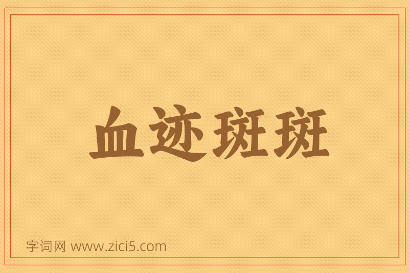 成语血迹斑斑图片