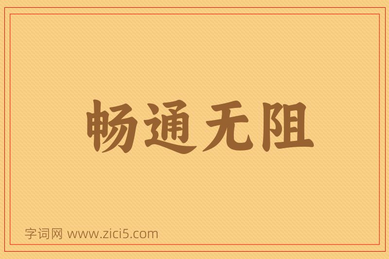 成语畅通无阻图片