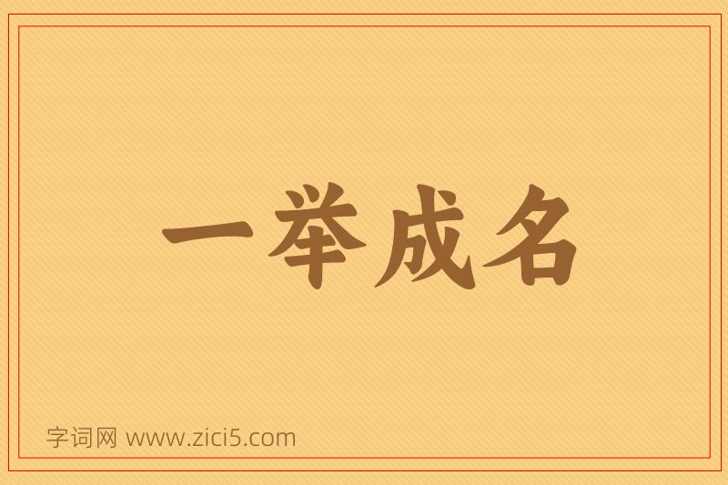 成语一举成名图片