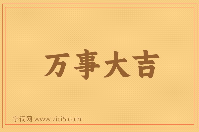 成语万事大吉图片