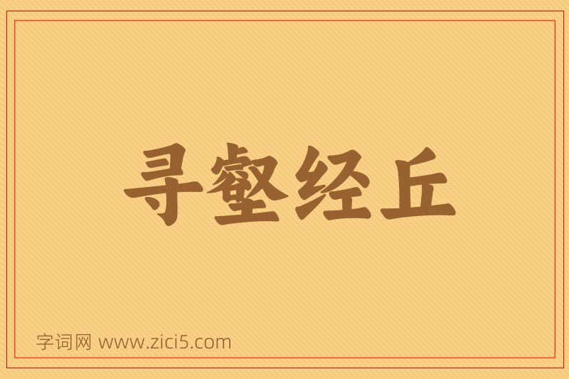 成语寻壑经丘图片