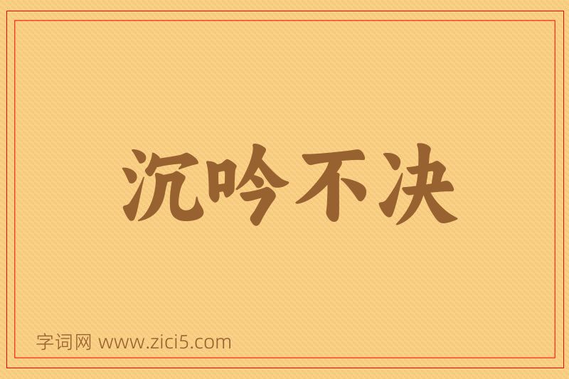 成语沉吟不决图片
