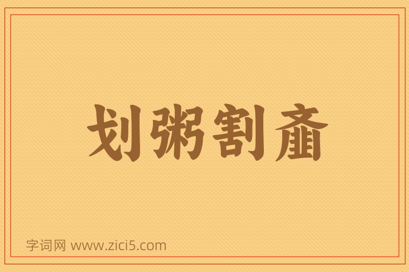 成语划粥割齑图片