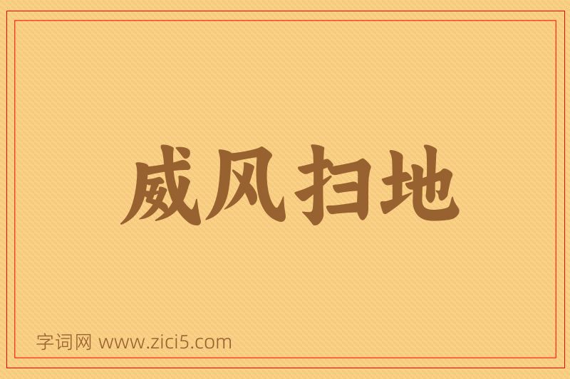 成语威风扫地图片