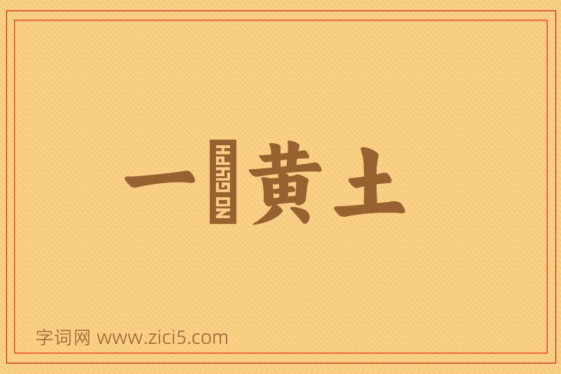 成语一抔黄土图片