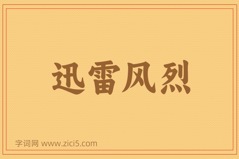 成语迅雷风烈图片