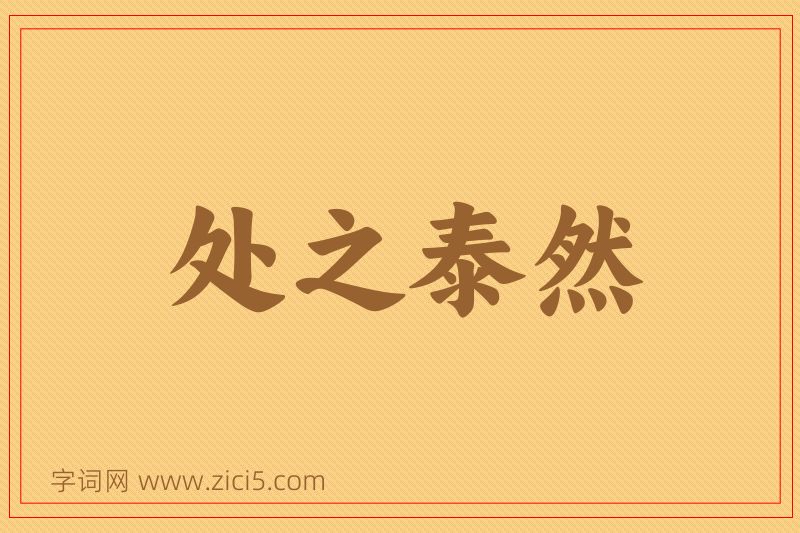 成语处之泰然图片