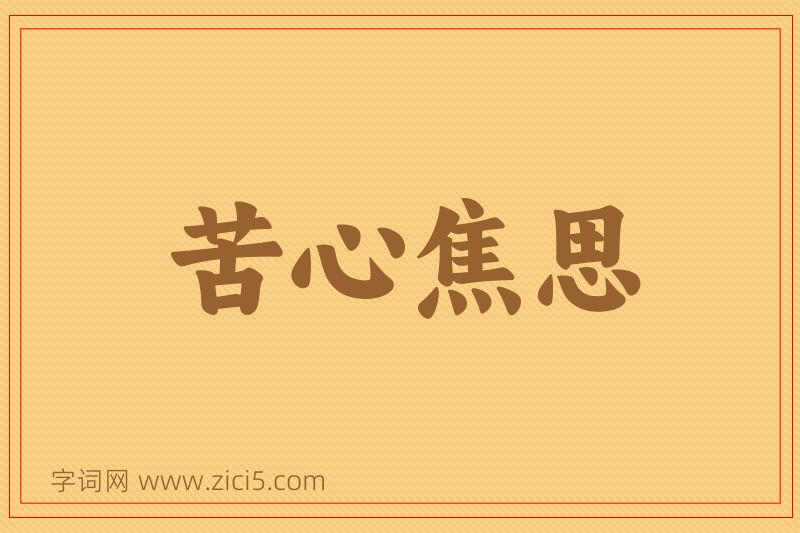 成语苦心焦思图片