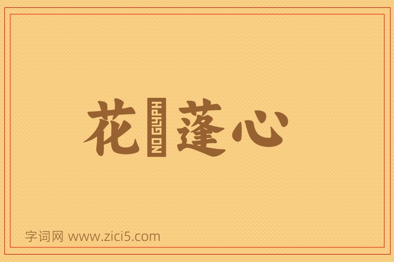 成语花貎蓬心图片