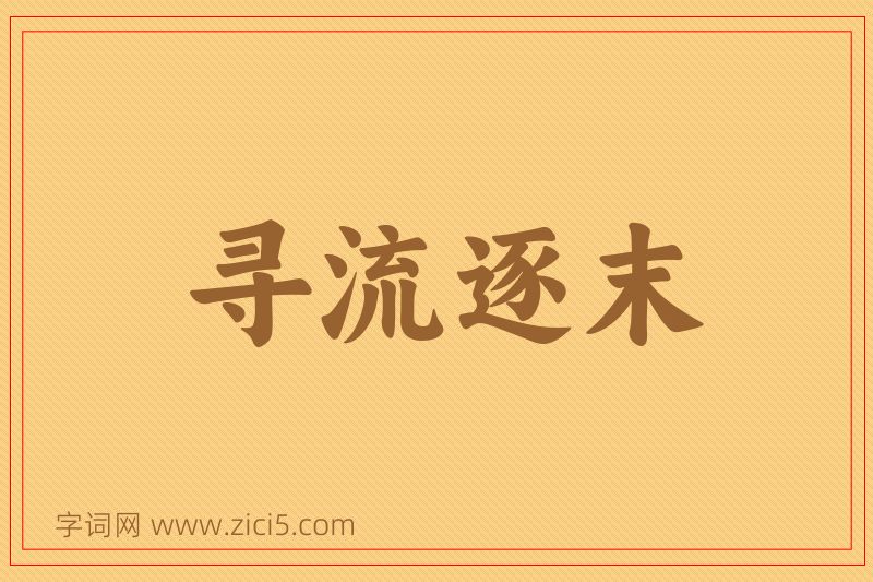 成语寻流逐末图片
