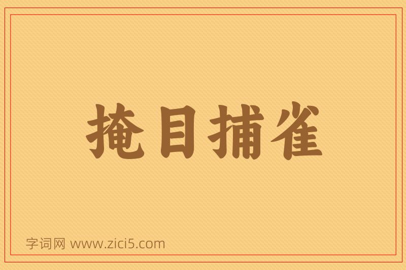 成语掩目捕雀图片