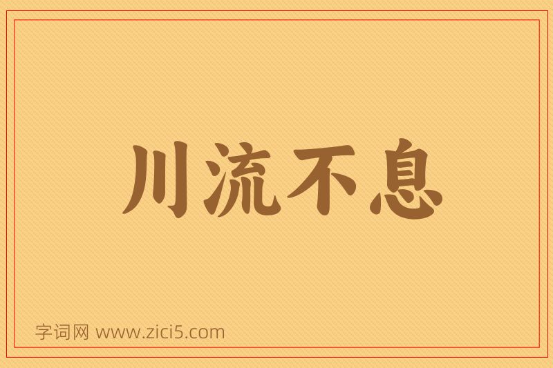 成语川流不息图片