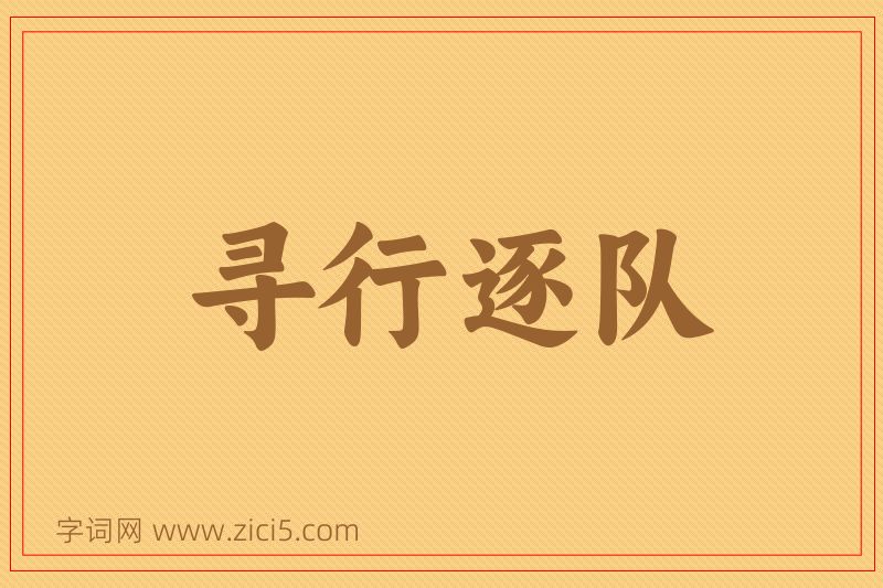 成语寻行逐队图片