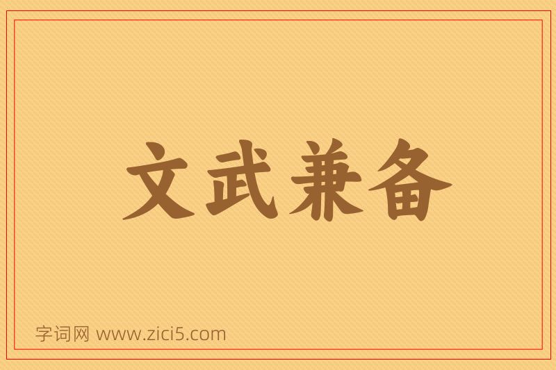 成语文武兼备图片