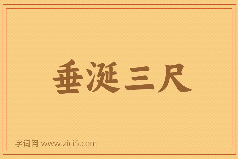 成语垂涎三尺图片