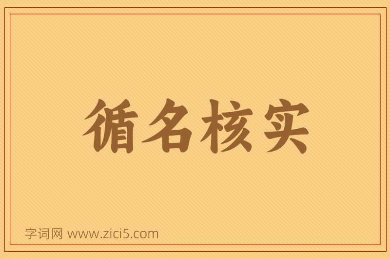 成语循名核实图片