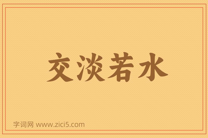 成语交淡若水图片