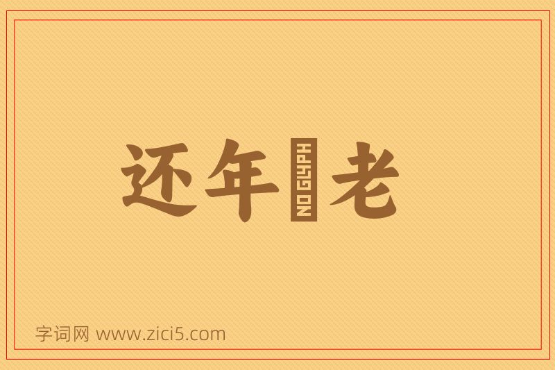 成语还年卻老图片