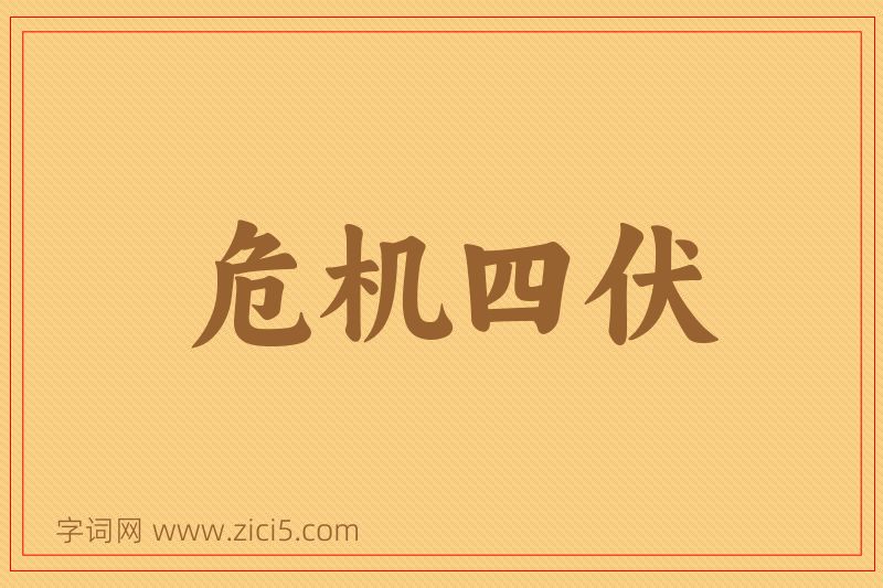 成语危机四伏图片
