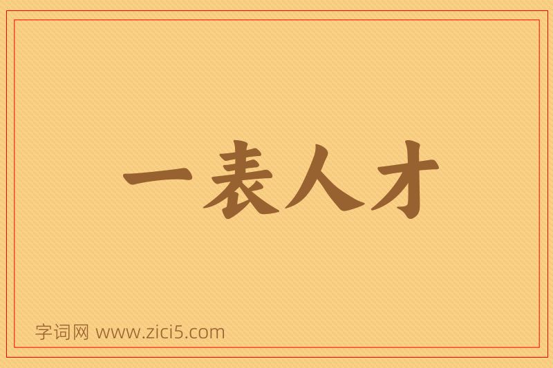 成语一表人才图片