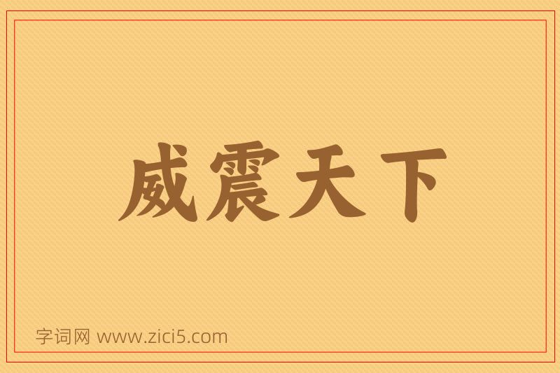 成语威震天下图片