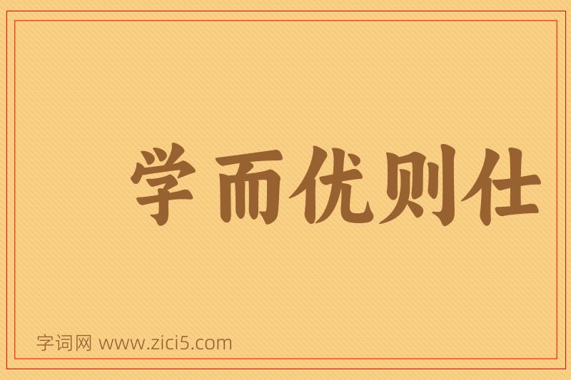 成语学而优则仕图片