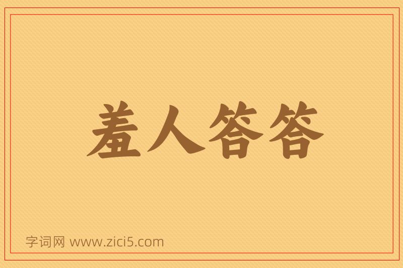 成语羞人答答图片