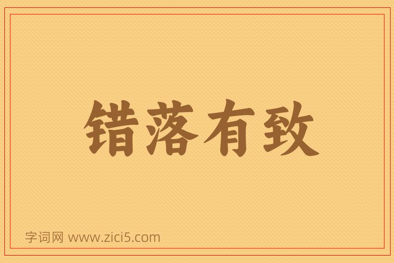成语错落有致图片