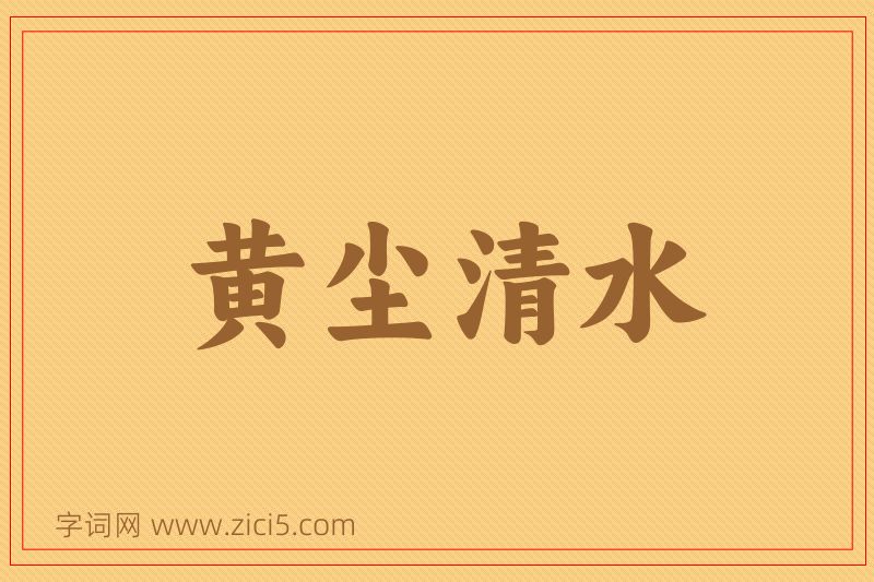 成语黄尘清水图片
