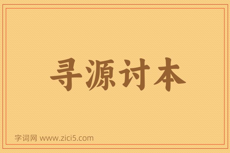 成语寻源讨本图片