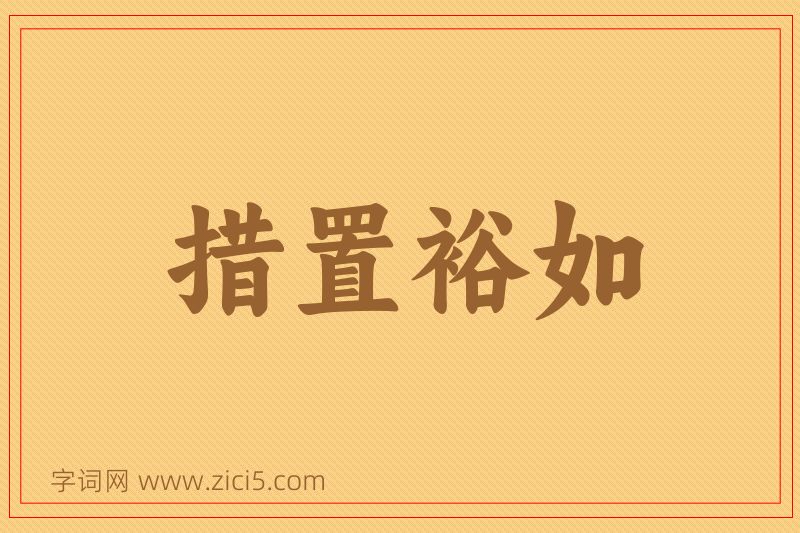 成语措置裕如图片
